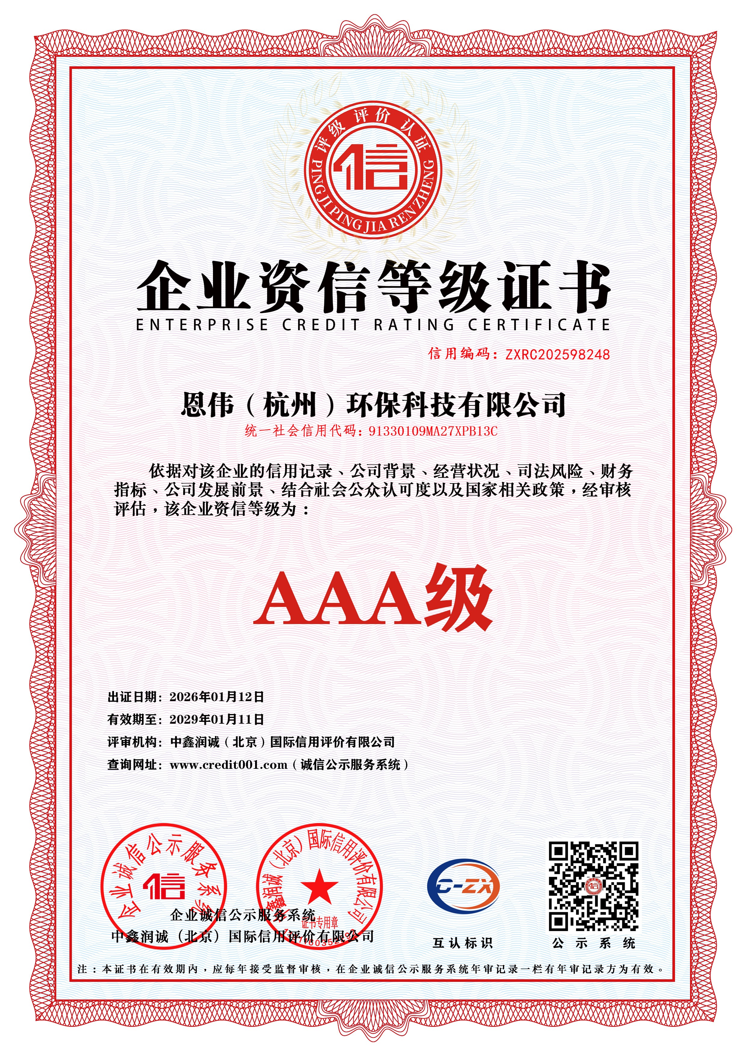 企业资信等级证书