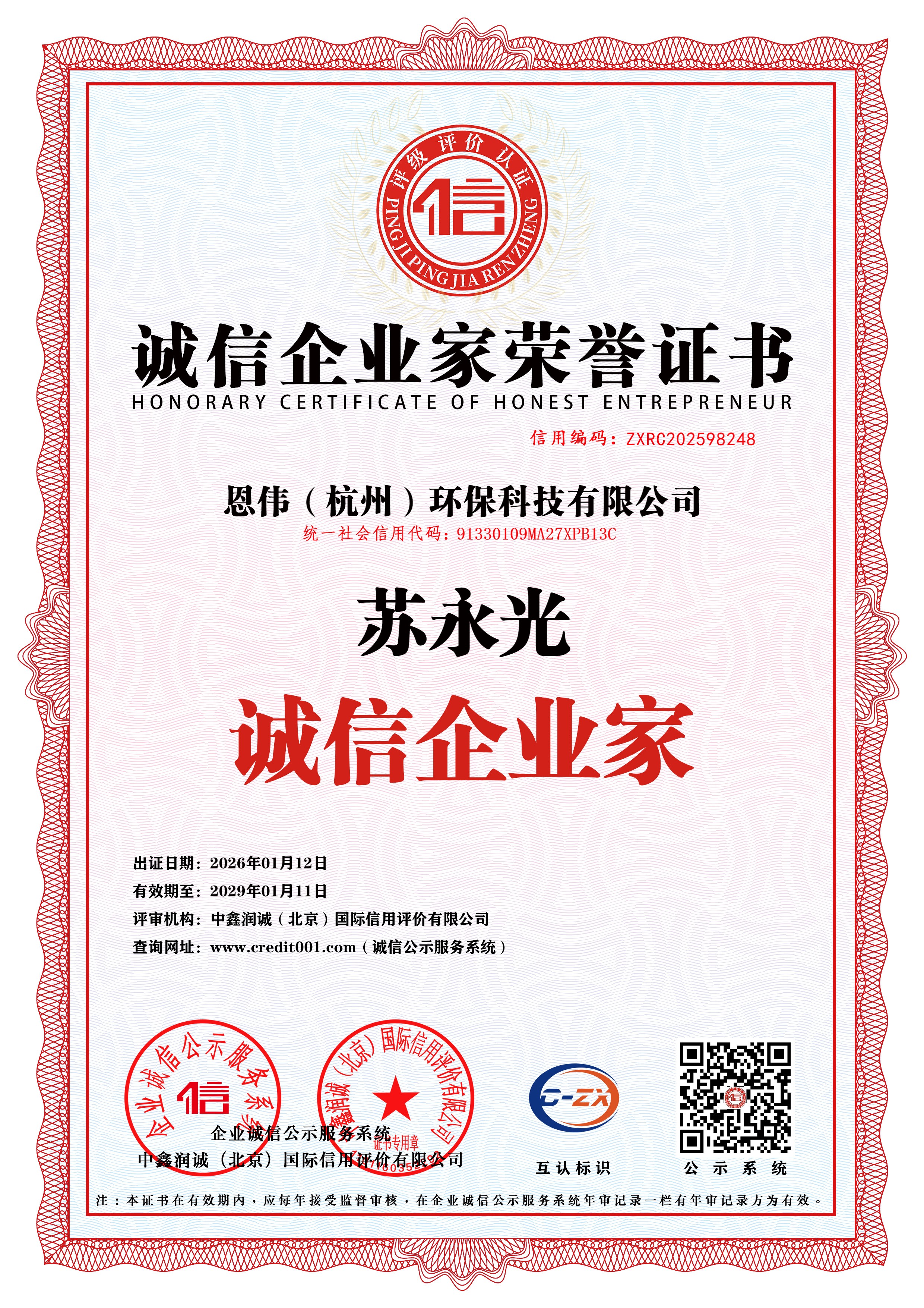 诚信企业家荣誉证书